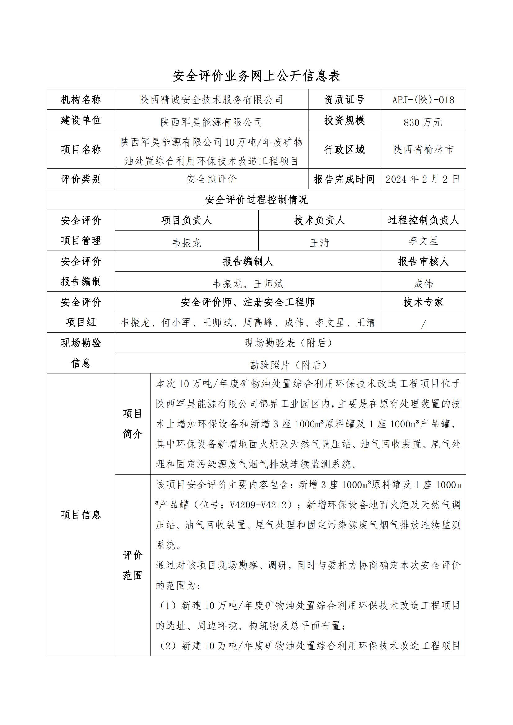 安全评价业务网上公开信息表--JCAP【2023】034 陕西军昊能源有限公司10万吨年废矿物油处置综合利用环保技术改造工程项目安全预评价_00.jpg