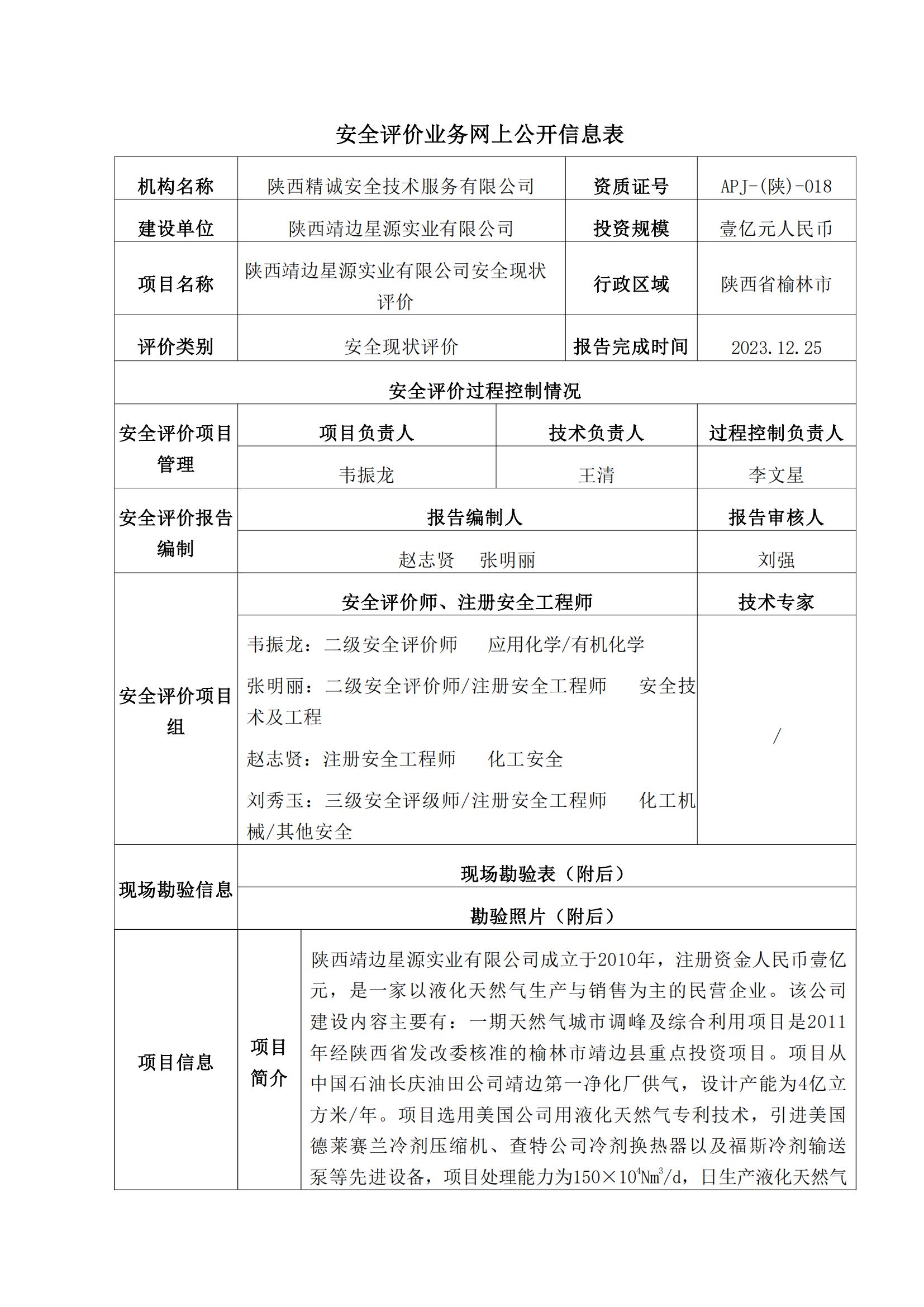 8.陕西靖边星源实业有限公司安全现状评价报告网上公开信息_00.jpg