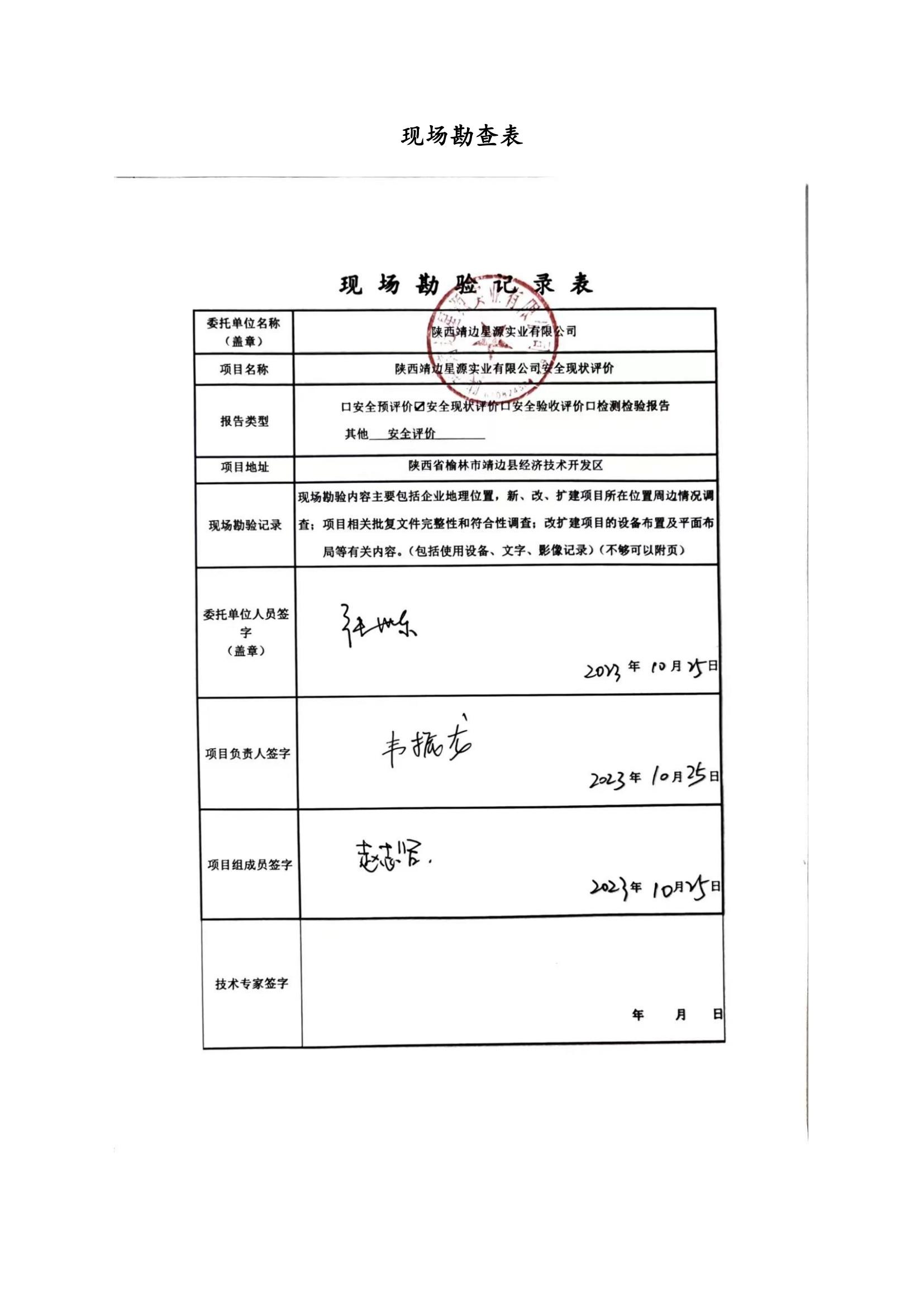 8.陕西靖边星源实业有限公司安全现状评价报告网上公开信息_03.jpg