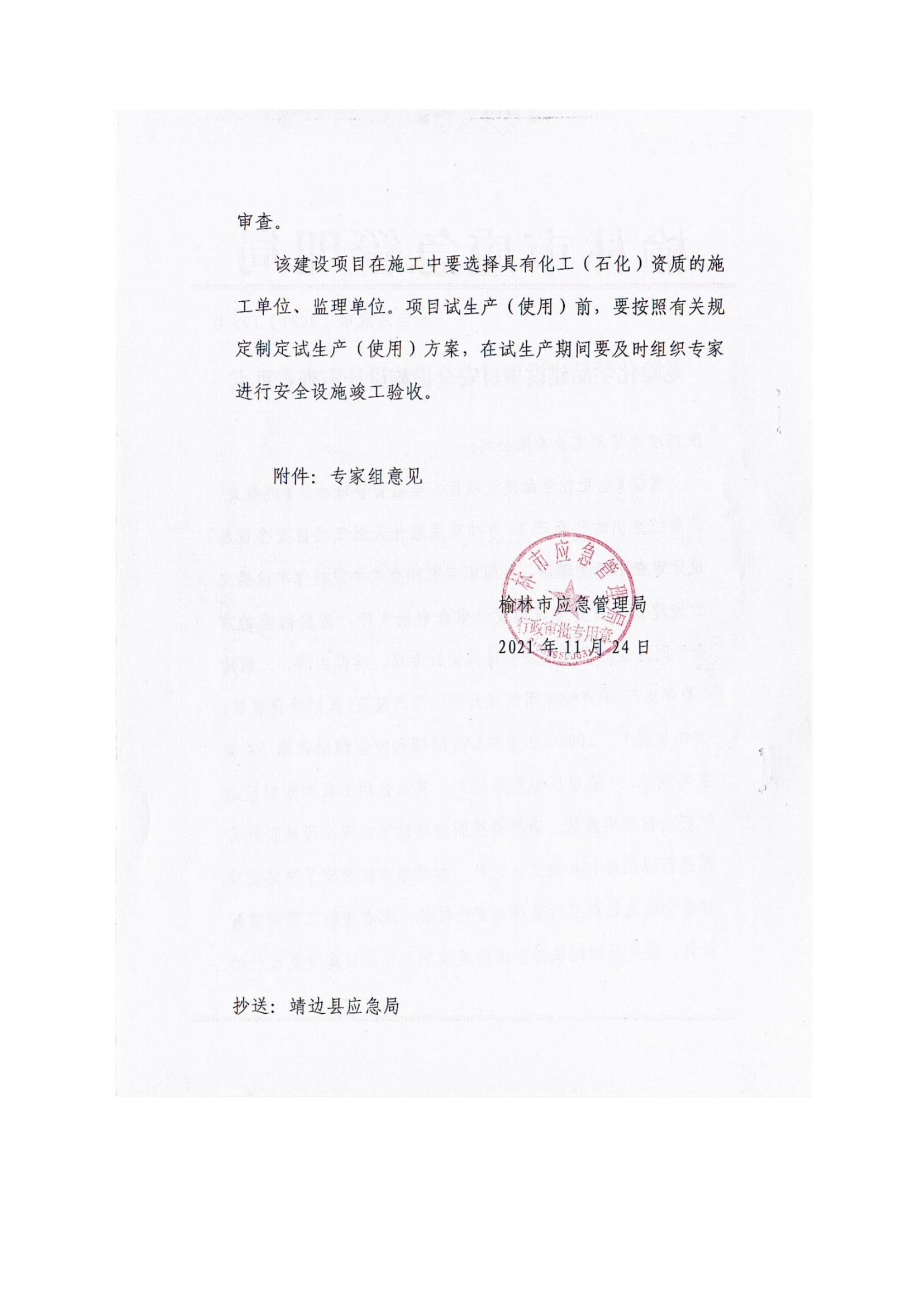 8.陕西靖边星源实业有限公司安全现状评价报告网上公开信息_10.jpg