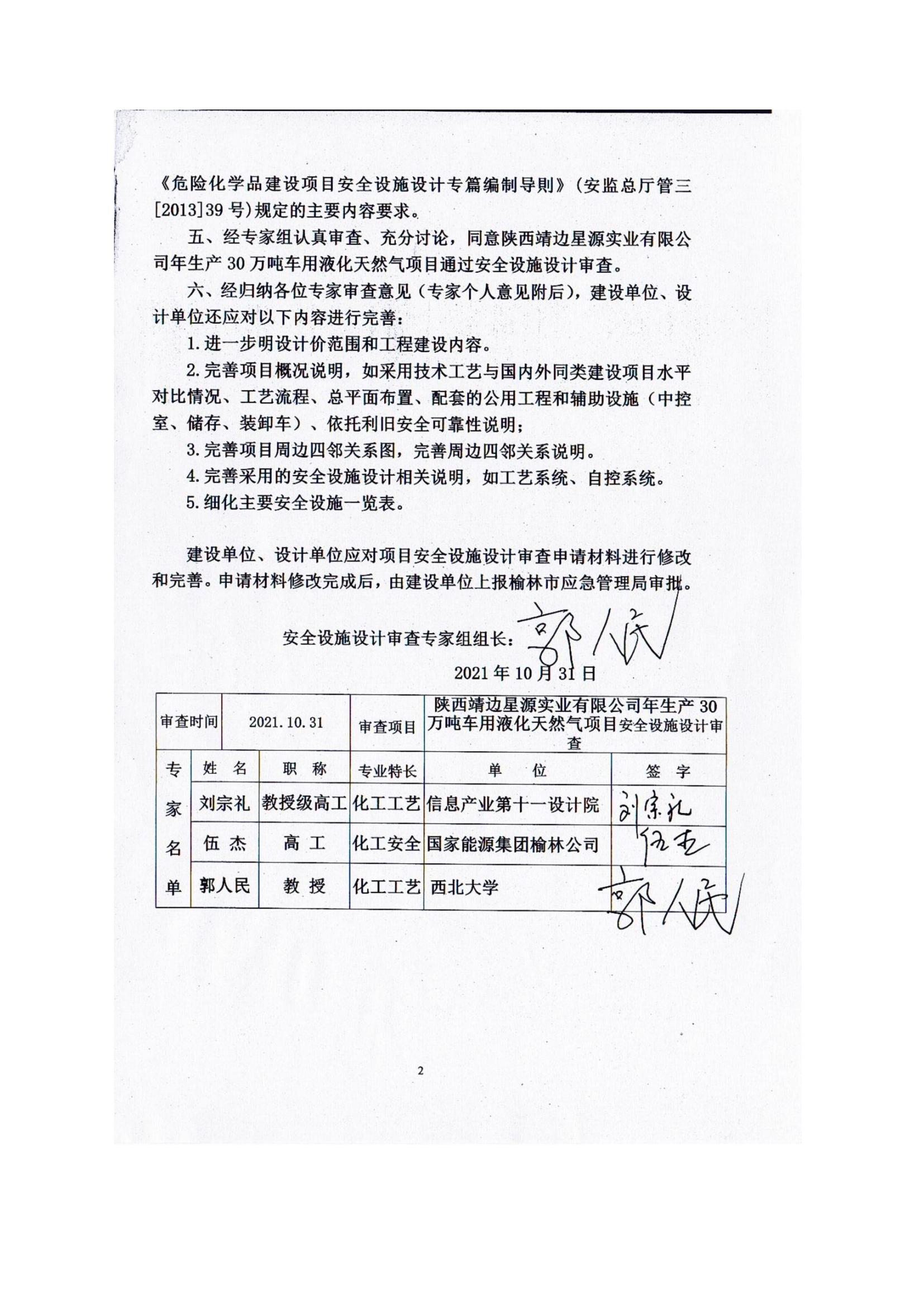 8.陕西靖边星源实业有限公司安全现状评价报告网上公开信息_12.jpg