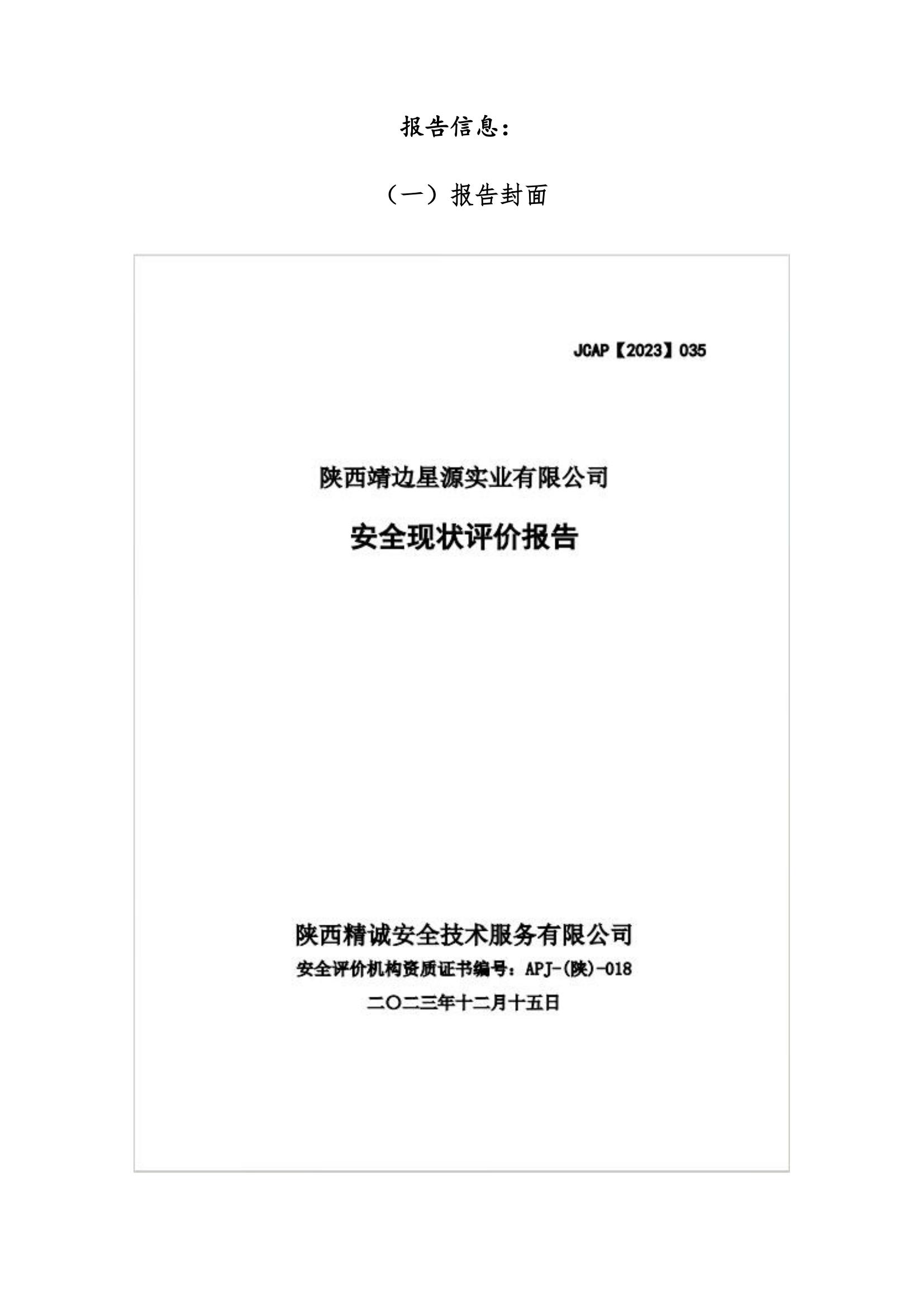 8.陕西靖边星源实业有限公司安全现状评价报告网上公开信息_27.jpg