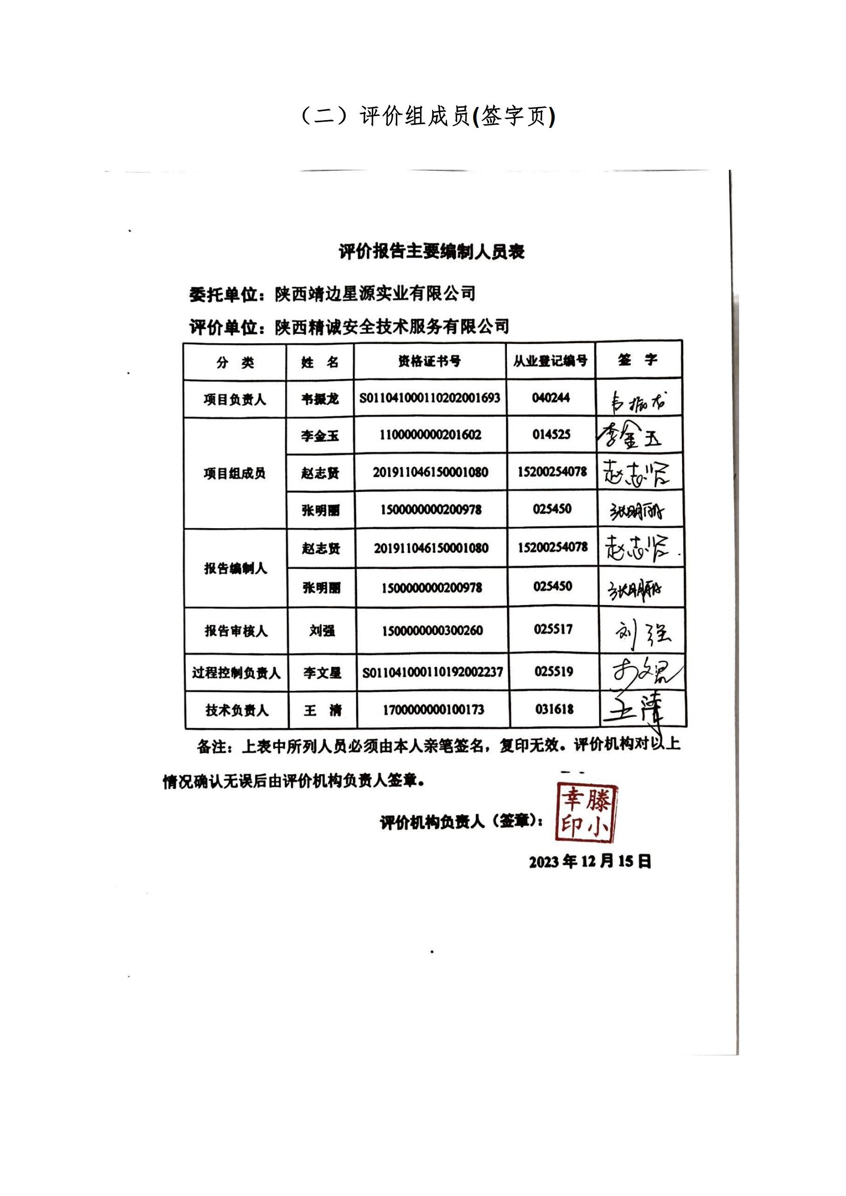 8.陕西靖边星源实业有限公司安全现状评价报告网上公开信息_28.jpg