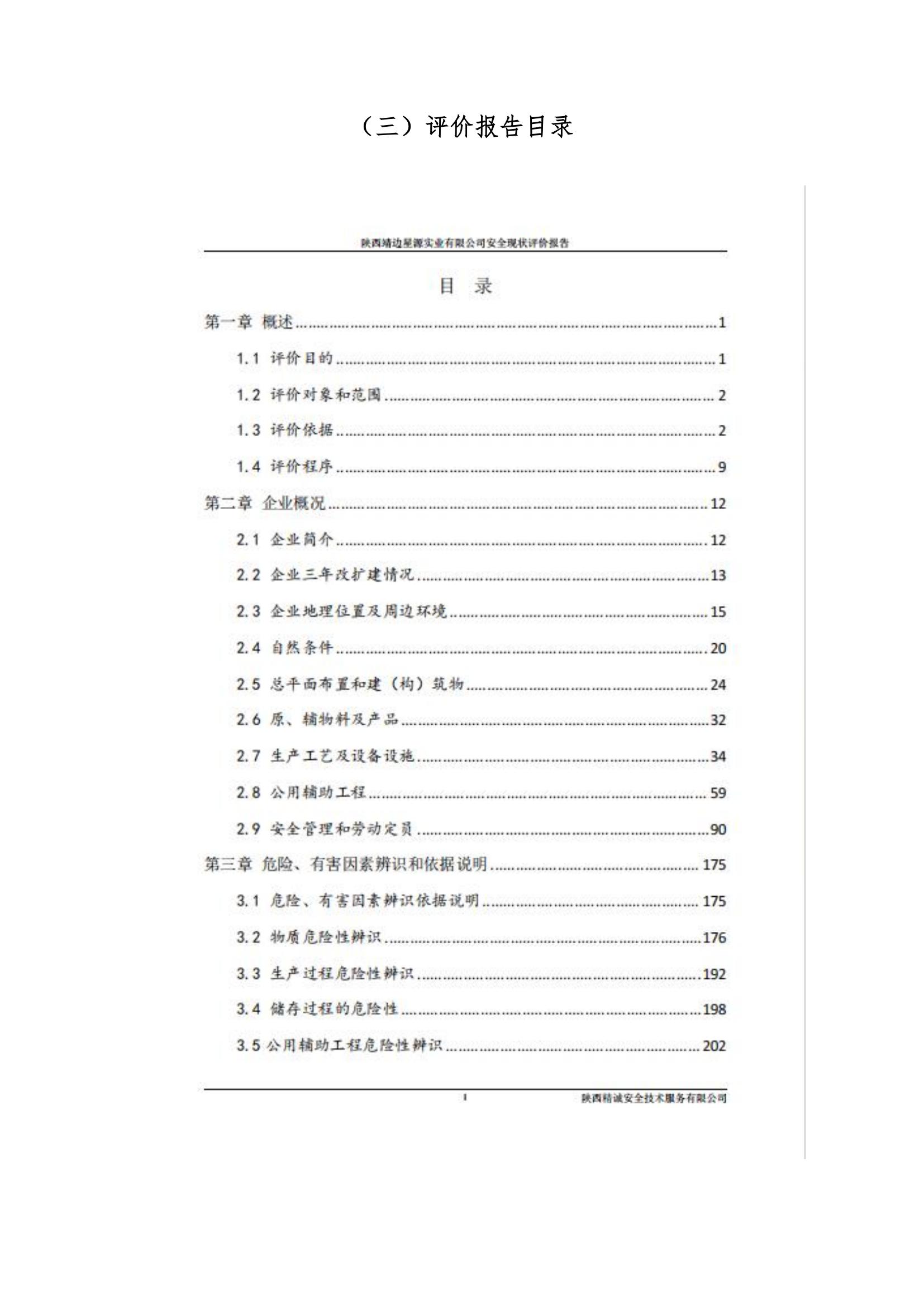 8.陕西靖边星源实业有限公司安全现状评价报告网上公开信息_29.jpg