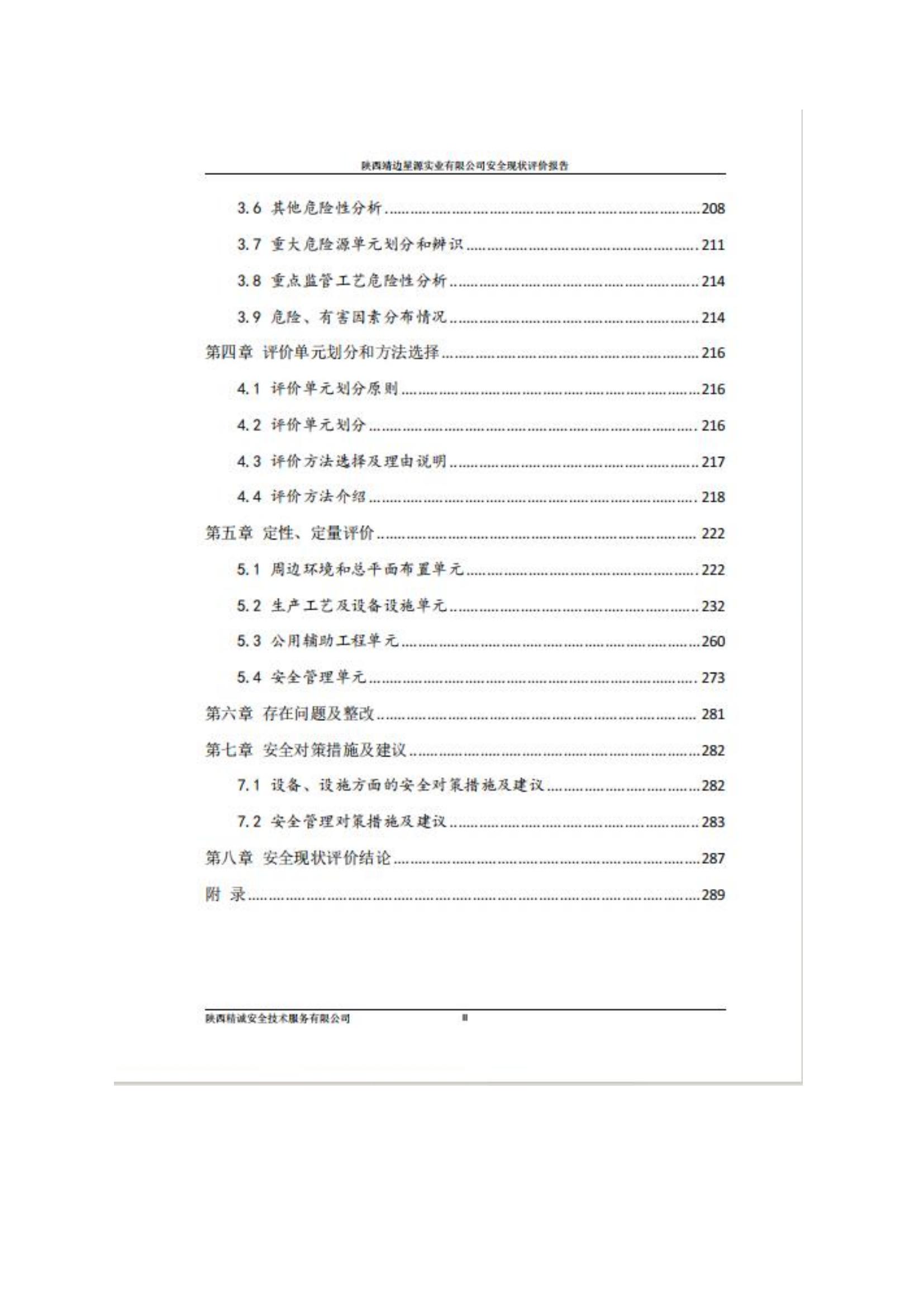 8.陕西靖边星源实业有限公司安全现状评价报告网上公开信息_30.jpg