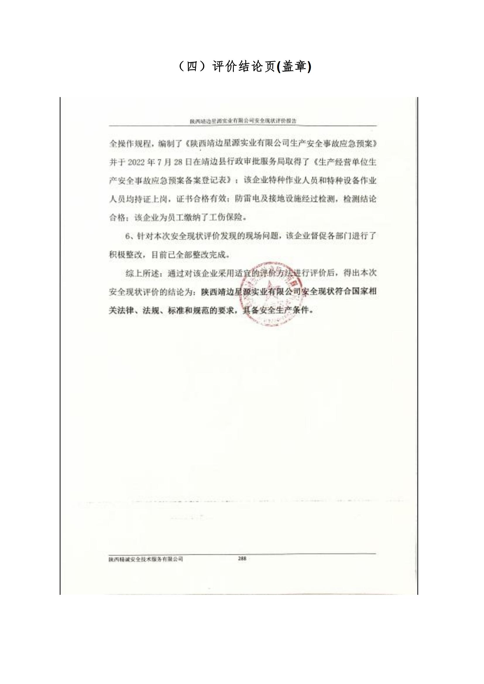 8.陕西靖边星源实业有限公司安全现状评价报告网上公开信息_31.jpg